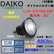 大光 LZA-93096LBW ＜電球色相当 2700K/480m＞LEDランプ/ 広角(30°)