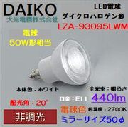 大光 LZA-93095LWM ＜電球色相当 2700K/440m＞LEDランプ/ 中角(20°)