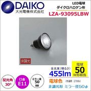 大光 LZA-93095LBW ＜電球色相当 2700K/455m＞LEDランプ/ 広角(30°)