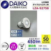 大光 LZA-92758 ＜昼白色相当 5000K/450m＞LEDランプ/ 挟角(9°)