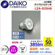 大光 LZA-92946 ＜電球色相当 3000K/385m＞LEDランプ/ 挟角(9°)