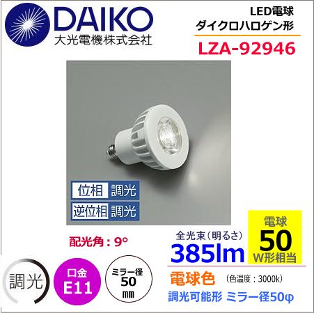 大光 LZA-92946 ＜電球色相当 3000K/385m＞LEDランプ/ 挟角(9°) を激安
