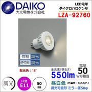 大光 LZA-92760 ＜昼白色相当 5000K/550m＞LEDランプ/ 中角(18°)
