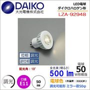 大光 LZA-92948 ＜電球色相当 3000K/500m＞LEDランプ/ 中角(18°)