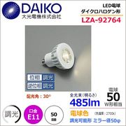 大光 LZA-92764 ＜電球色相当 2700K/485lm＞LEDランプ/ 中角(18°)