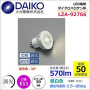大光 LZA-92766 ＜昼白色相当 5000K/450m＞LEDランプ/ 広角(30°)