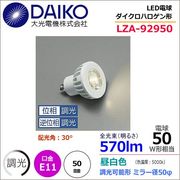 大光 LZA-92950 ＜昼白色相当 3000K/390m＞LEDランプ/ 広角(30°)