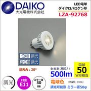 大光 LZA-92768 ＜電球色相当 2700K/500m＞LEDランプ/ 広角(30°)