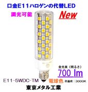 東京メタル E11-5WDC-TM＜ＬＥＤ電球ハロゲンタイプ　クリア＞E11口金 