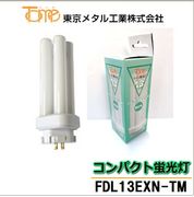 東京メタル工業 FDL13EXN-TM コンパクト形蛍光灯