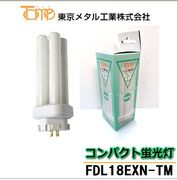 東京メタル工業 FDL18EXN-TM コンパクト形蛍光灯