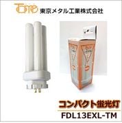 東京メタル工業 FDL13EXL-TM コンパクト形蛍光灯