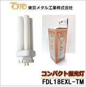 東京メタル工業 FDL18EXL-TM コンパクト形蛍光灯