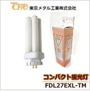 東京メタル工業 FDL27EXL-TM コンパクト形蛍光灯