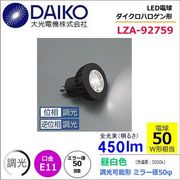 大光 LZA-92759 ＜昼白色相当 5000K/450m＞LEDランプ/ 挟角(9°)