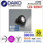 大光 LZA-92947 ＜電球色相当 3000K/390m＞LEDランプ/ 挟角(9°)