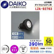 大光 LZA-92763 ＜電球色相当 2700K/390m＞LEDランプ/ 挟角(9°)