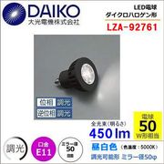 大光 LZA-92761＜電球色相当 5000K/450m＞LEDランプ/ 中角(18°)