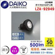 大光 LZA-92949＜電球色相当 3000K/390m＞LEDランプ/ 中角(18°)