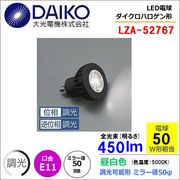 大光 LZA-92767＜昼白色相当 5000K/450m＞LEDランプ/ 広角(30°)