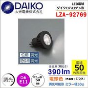 大光 LZA-92769＜電球色相当 2700K/390m＞LEDランプ/ 広角(30°)
