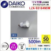 ����ŵ� LZA-93164NSW��Ĵ����ǽ/��4000k/�ӡ����30��/EZ10����� LED JR12v��35���������ϥ���������