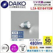 大光電機 LZA-93164YSW＜調光可能/電球色3000k/ビーム角30°/EZ10口金＞ LED JR12vφ35ダイクロハロゲン代替