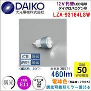大光電機 LZA-93164LSW＜調光可能/電球色2700k/ビーム角30°/EZ10口金＞ LED JR12vφ35ダイクロハロゲン代替