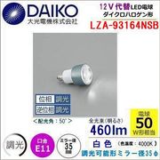 大光電機 LZA-93164NSB＜調光可能/白色4000k/ビーム角50°/EZ10口金＞ LED JR12vφ35ダイクロハロゲン代替