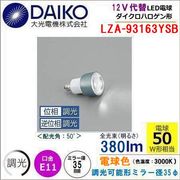 大光電機 LZA-93163YSB＜調光可能/電球色3000k/ 高演色Ra92/ビーム角50°/EZ10口金＞LED JR12vφ35ダイクロハロゲン代替