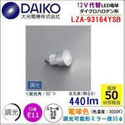 大光電機 LZA-93164YSB＜調光可能/電球色3000k/ビーム角50°/EZ10口金＞ LED JR12vφ35ダイクロハロゲン代替