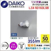 大光電機 LZA-93163LSB＜調光可能/電球色2700&#8490;/高演色Ra92/ビーム角50°＞ LED JR12vφ35ダイクロハロゲン代替