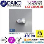 大光電機 LZA-93164LSB＜調光可能/電球色2700k/ビーム角50°/EZ10口金＞ LED JR12vφ35ダイクロハロゲン代替