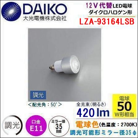 【専用】レオ様 大光電機 LZA-93164LSB＜調光可能/電球色2700k/ビーム角50°/EZ10口金