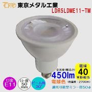 東京メタル工業 LDR5LDME11-TM｜E11口金 ダイクロハロゲン型LED電球 φ50 （電球色 2700k）