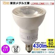 東京メタル工業 LDR6LDME11-TM｜E11口金 ダイクロハロゲン型LED電球 φ50 （電球色 2700k）