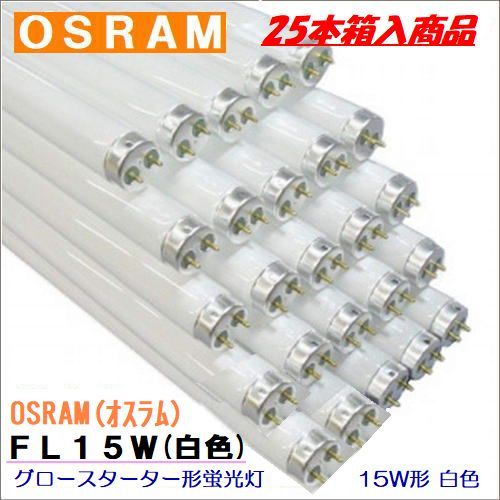 OSRAM(�������) �ָ�����  FL15W��25������䥰����������������15��