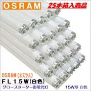 OSRAM(オスラム) 蛍光ランプ  FL15W＜25本入り＞グロースターター形15形