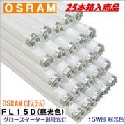 OSRAM(オスラム) 蛍光ランプ  FL15D＜25本入り＞グロースターター形15形