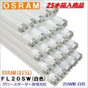 OSRAM(オスラム) 蛍光ランプ  FL20SW＜25本入り＞グロースターター形20形