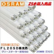OSRAM(オスラム) 蛍光ランプ  FL20SD＜25本入り＞グロースターター形20形