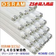 OSRAM(オスラム) 蛍光ランプ  FL40SW＜25本入り＞グロースターター形40形