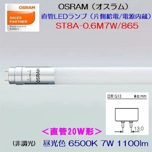 OSRAM(オスラム) ST8A-0.6M 7W/865 ＜FL20W形直管LED蛍光灯＞ 20W形