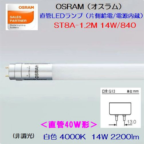 OSRAM(オスラム) ST8A-1.2M 14W/840 ＜FL40W形直管LED蛍光灯＞ 40W形