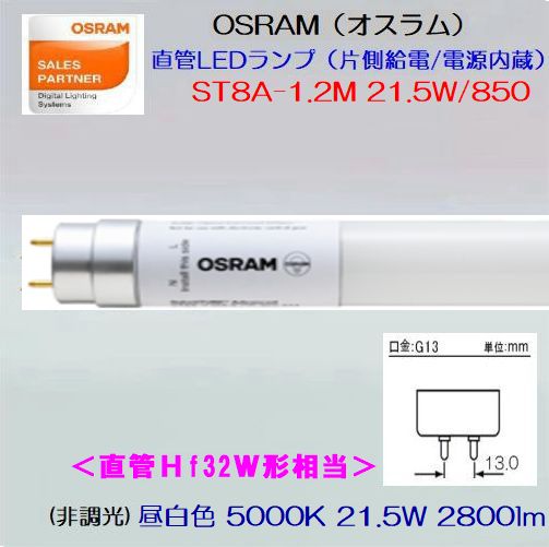 OSRAM(オスラム) ST8A-1.2M 21.5W/850 ＜《Hf・高周波点灯専用》LED