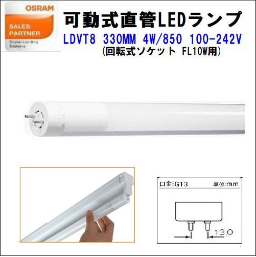 OSRAM(オスラム) 可変式直管LEDランプ LDVT8 330MM 4W/850 100-240V