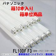 �ѥʥ��˥å�  FL10DFF3��10������䥰���������������� 10��ľ�ɷָ�����ϥ��饤�ȡ��������