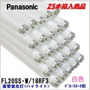 パナソニック 蛍光ランプ  FL20SS・W/18RF3＜25本入り＞グロースターター形20形