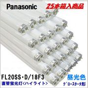 パナソニック 蛍光ランプ  FL20SS・D/18F3＜25本入り＞グロースターター形20形