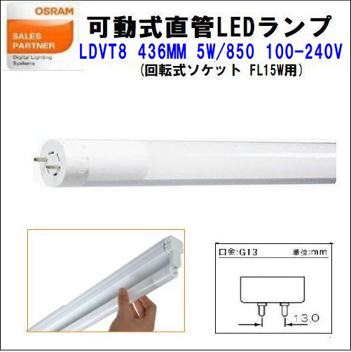 OSRAM(オスラム) 可変式直管LEDランプ LDVT8 436MM 5W/850 100-240V